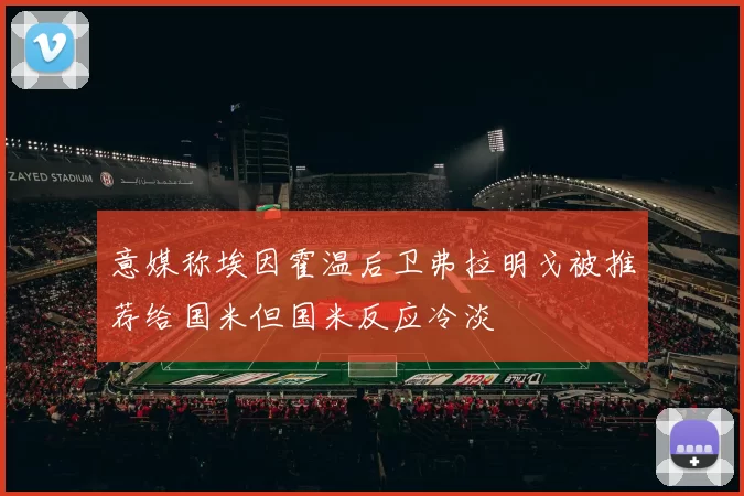 意媒称埃因霍温后卫弗拉明戈被推荐给国米但国米反应冷淡