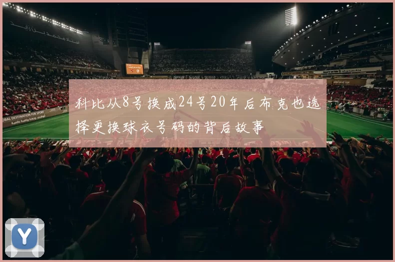 科比从8号换成24号20年后布克也选择更换球衣号码的背后故事