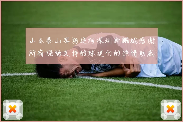 山东泰山客场逆转深圳新鹏城感谢所有现场支持的球迷们的热情助威