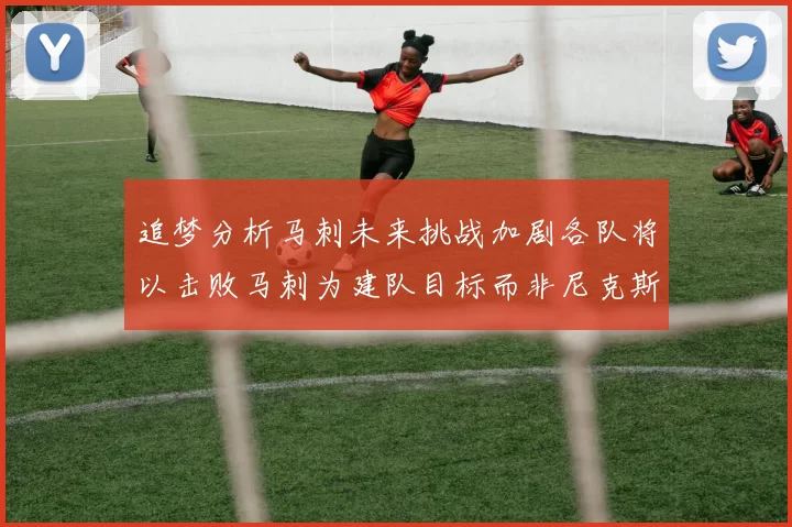 追梦分析马刺未来挑战加剧各队将以击败马刺为建队目标而非尼克斯